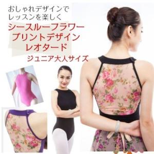 バレエレオタード シースルーフラワーデザイン（サイズ140-165）【送料無料】　(TR-031St...