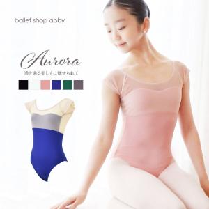 abbyバレエレオタード オーロラ・ビューティーシアーレオタード キッズ＆ジュニア 透明感ある美しいレオタード 2枚までメール便可