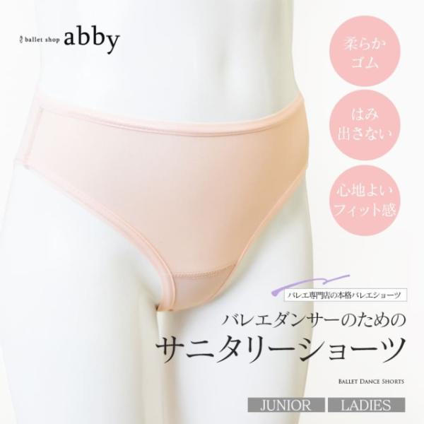 abbyオリジナル バレエダンサーのためのサニタリーショーツ（ジュニア・レディース）6点までメール便...