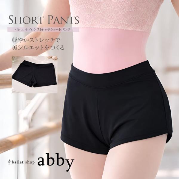 abbyオリジナルショートパンツ バレエナイロンストレッチショートパンツ ストレッチパンツ バレエ ...