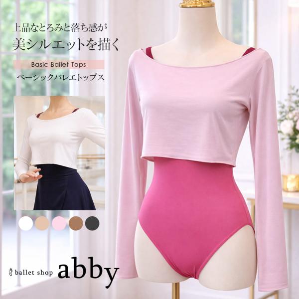 バレエ トップス ベーシックバレエトップス Tシャツ abbyオリジナル 長袖  2枚までメール便可...