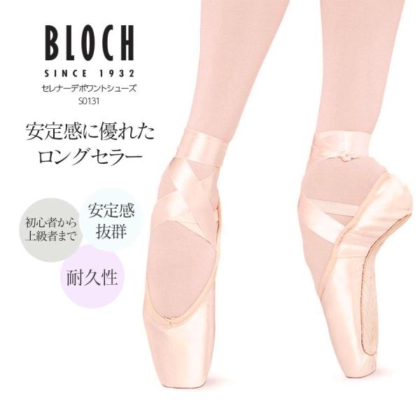 BLOCH ブロック セレナーデポワントシューズ S0131