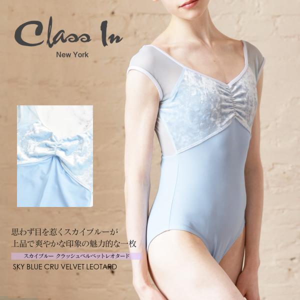 ClassIn クラスイン スカイブルー・クラッシュベルベットレオタード SKY BLUE CRUS...