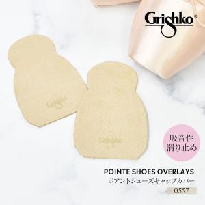Grishko グリシコ ポアントシューズキャップカバー（0557）滑り止め 10点までメール便可