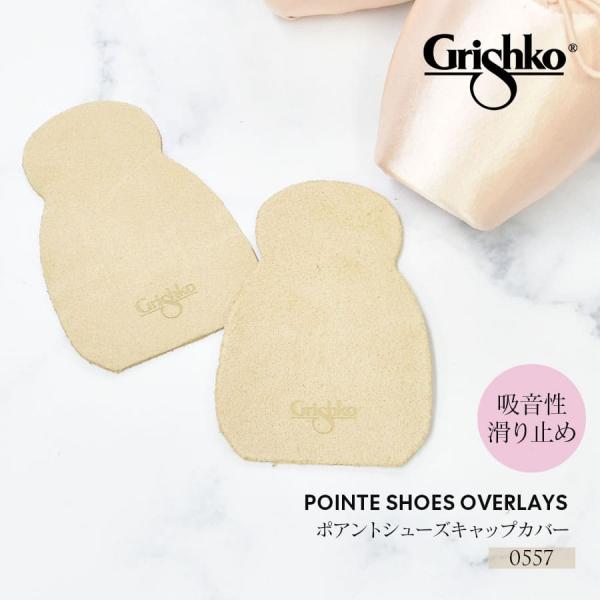 Grishko グリシコ ポアントシューズキャップカバー（0557）滑り止め  10点までメール便可
