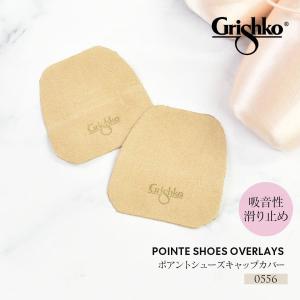 Grishko グリシコ ポアントシューズキャップカバー（0556） 10点までメール便可