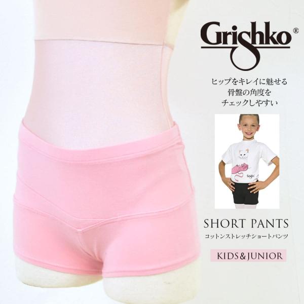 Grishko グリシコ バレエコットンショートパンツ（DAD80C）キッズ・ジュニア 子供用 伸縮...