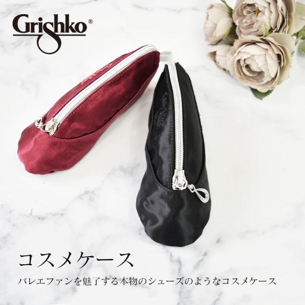 Grishko グリシコ コスメケース 03612  可愛い ミニバレエシューズ ケース