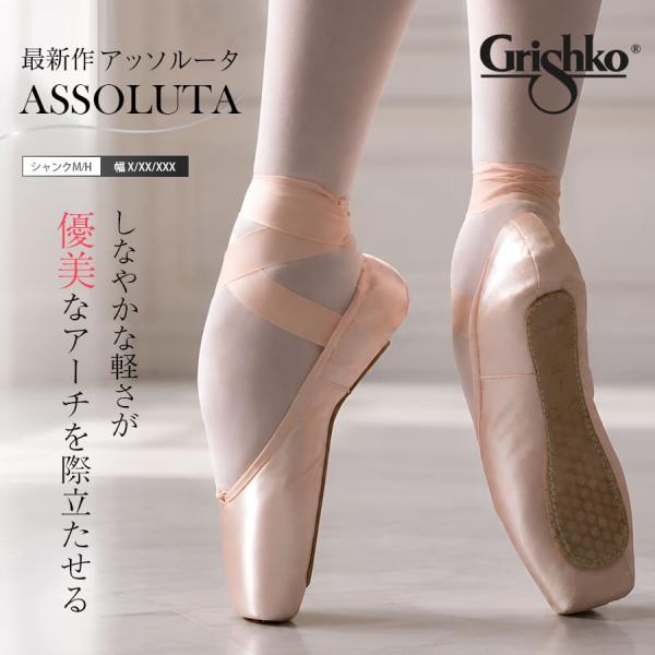 Grishko グリシコ Assolutaアッソルータ 0547