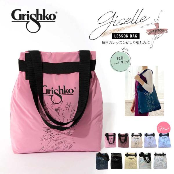 Grishko グリシコ Giselleジゼル 0230  バレエバッグ レッスンバッグ