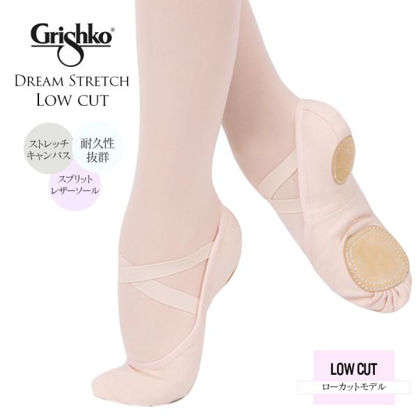Grishko グリシコ バレエシューズ Dream Stretch ドリームストレッチ・ローカット...