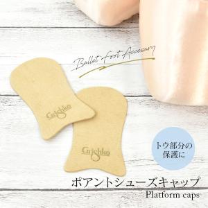 Grishko グリシコ ポアントシューズキャッ...の商品画像