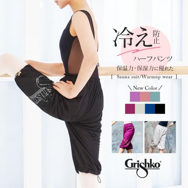 Grishko グリシコ サウナスーツハーフパンツ 0406PT ジュニア・レディース　 1枚までメ...