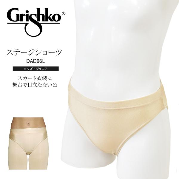 Grishko グリシコ ステージショーツ キッズ・ジュニア   DAD06L 3枚までメール便可