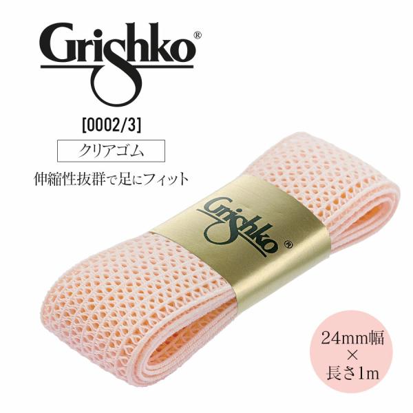 Grishko グリシコ トウシューズメッシュゴム（クリアゴム）24mm幅/長さ1m（0002/3)...