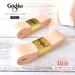 Grishko グリシコ トウシューズストレッチリボン・25mm幅/長さ2.2m（0002/7） 5個までメール便可