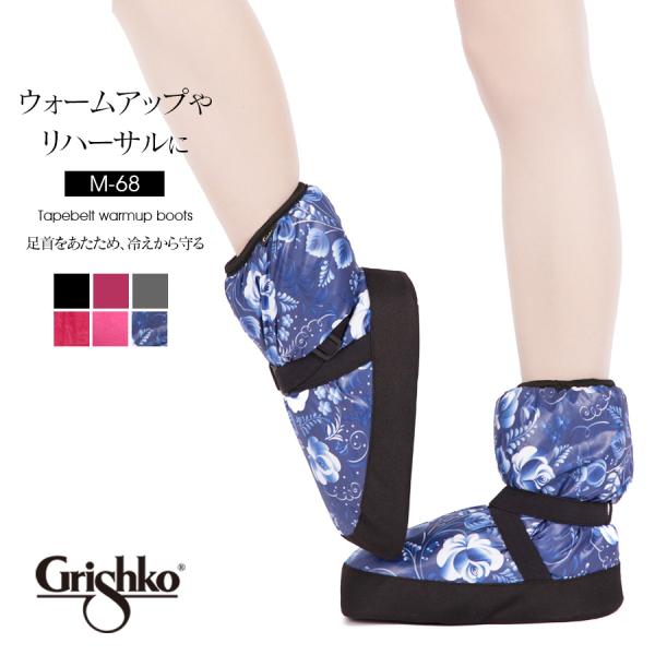 Grishko グリシコ テープベルトウォームアップブーツ M-68 冷え対策