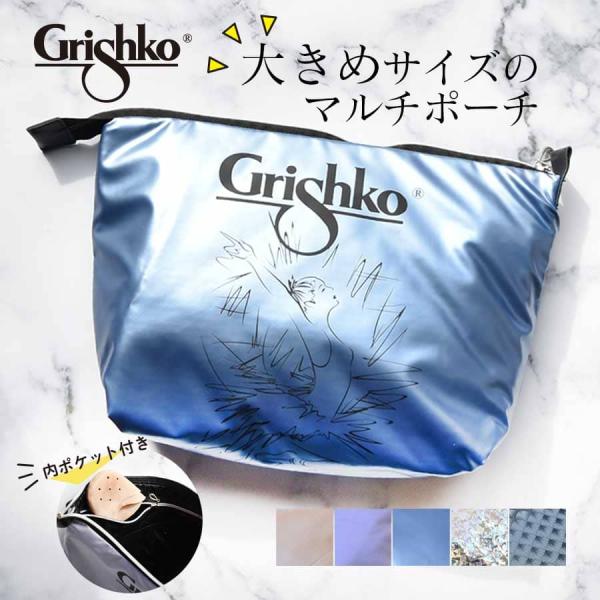 Grishko グリシコ ビューティバッグ  0233 マルチポーチ バレエポーチ