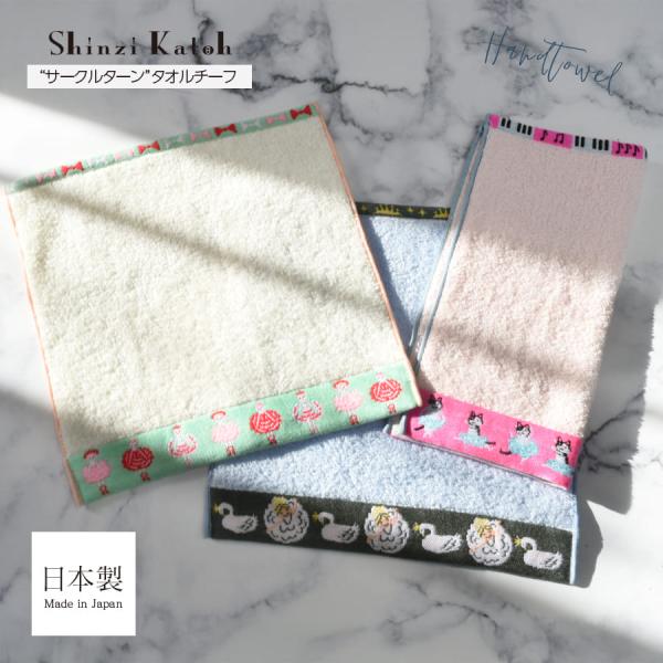 ＜Shinzi Katoh＞サークルターンタオルチーフ（SKTC223）約25×25cm 4枚までメ...