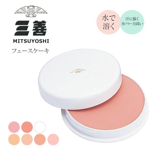メイク用品 三善 フェースケーキ 舞台用化粧品 ファンデーション