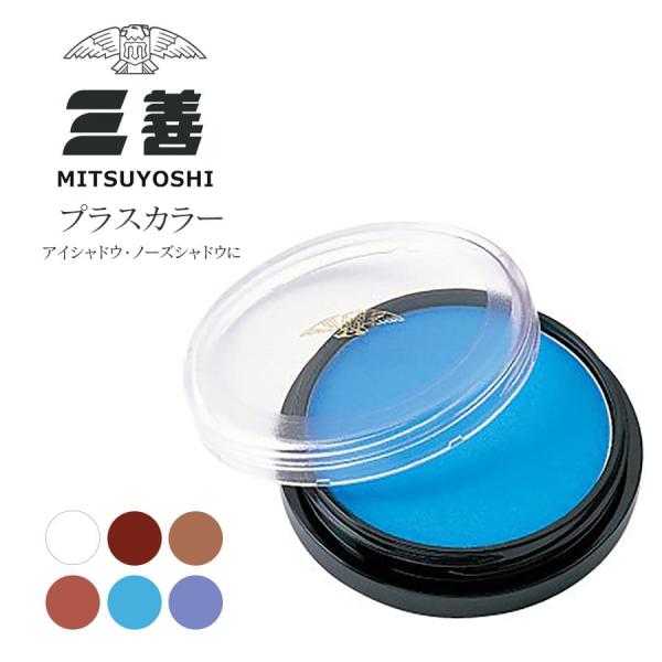 メイク用品 三善 プラスカラー バレエ メイク 6個までメール便可