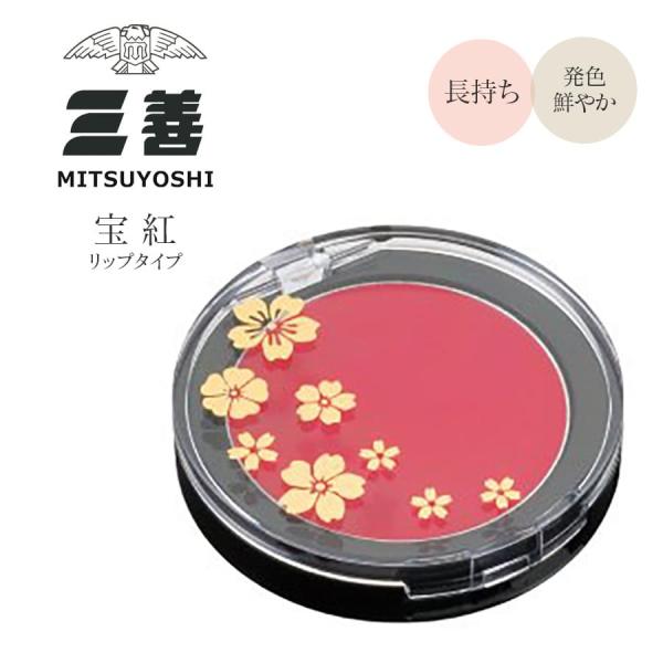 メイク用品 三善 宝紅 リップタイプ 舞台用化粧品 3点までメール便可