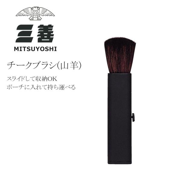 メイク用品 三善 筆 メイクアップブラシ チークブラシ山羊 スライド収納タイプ 3点までメール便可