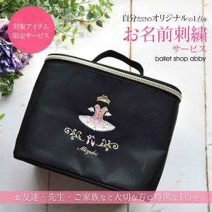 ballet shop abby お名前刺繍サービス 対象アイテム限定サービス オリジナル刺繍バニティポーチ・ポーチ・イツコルベイユトートバッグのみの対応です
