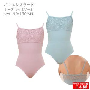 バレエレオタード 子供 ジュニア 140 150 レース キャミソール