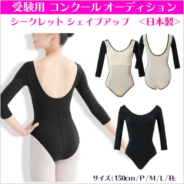 バレエ レオタード 受験 大人 子供 ジュニア レディース 日本製 七分袖 宝塚 黒 150cm コ...