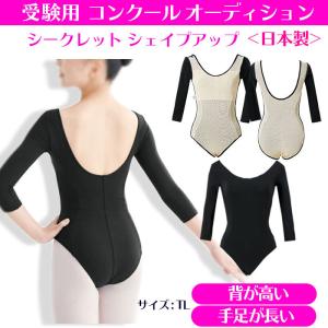 宝塚受験用 長袖レオタード バレエ レオタード 受験 大人 子供 ジュニア レディース 日本製