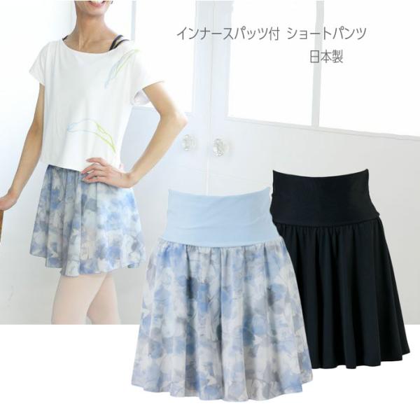 バレエ フレアパンツ ショートパンツ 大人 ゴム 柄 バレエ用品 ボトムス インナースパッツ付 パン...