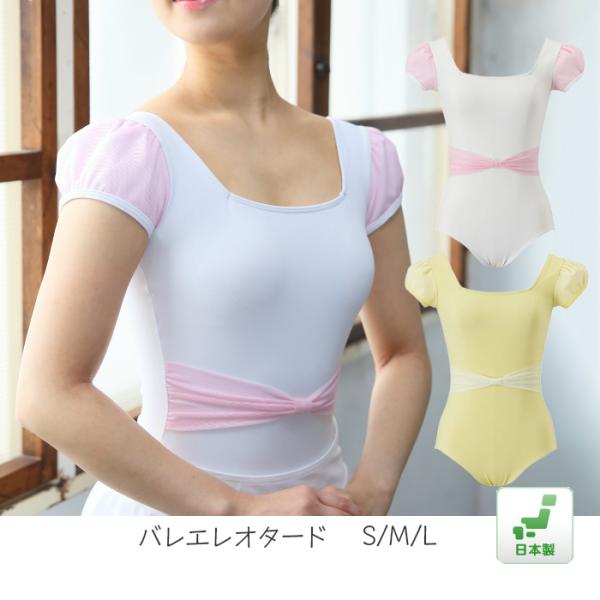 バレエレオタード 大人バレエ レディース スカートなし イエロー ピンク シロ 日本製  S M L...