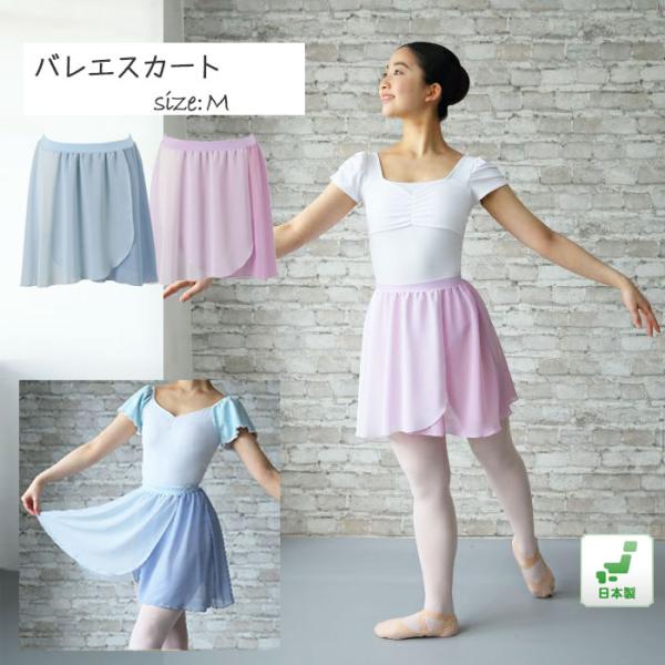 バレエスカート バレエ用品 ゴム スカート 大人 子供 レディース ブルー ピンク系  日本製 　r...