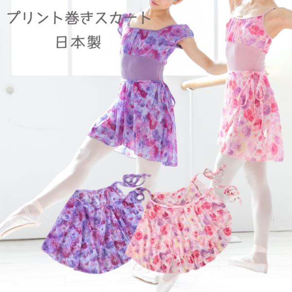 バレエスカート バレエ用品 花柄 プリント 巻き ラップ 大人 レディース フラワー　r73984