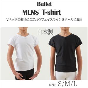 バレエ メンズ 男性 Tシャツ Vネック  ストレッチ素材