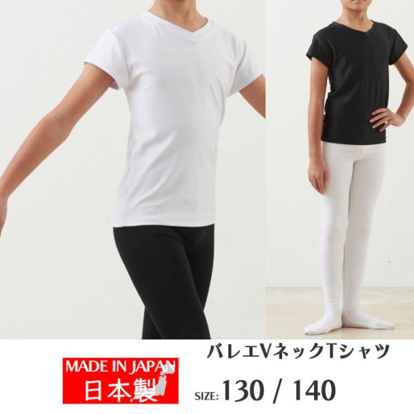 バレエ ボーイズ Tシャツ Vネック 男の子 ストレッチ素材 130cm 140cm  r75047