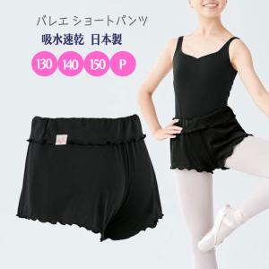 バレエ ショートパンツ 子供 オーバーパンツ ブラック クロ 130 140