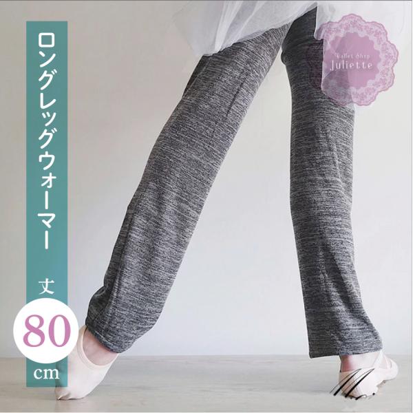 グレー ロング レッグウォーマー 大人 バレエ