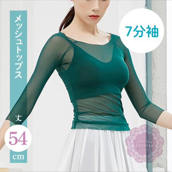 ダークグリーン メッシュ トップス メッシュトップ 端切りっぱなし 大人 バレエ