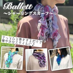 Ballett シャーリングスカーフ 日本製 ストール お洒落 防寒 日焼け対策 春夏 レディース パーティー プレゼント ギフト ラッピング 誕生日 母の日｜ballett