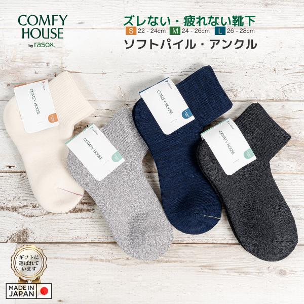 rasox ラソックス 後継ブランド 靴下 ソックス ソフトパイルアンクル コンフィハウス コンフィ...