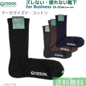 ラソックス 靴下 マーセライズドコットン rasox ビジネス メンズ