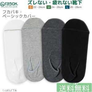 ラソックス 靴下 フカバキベーシックカバー カバーソックス フットカバー 深履き rasox メンズ レディース