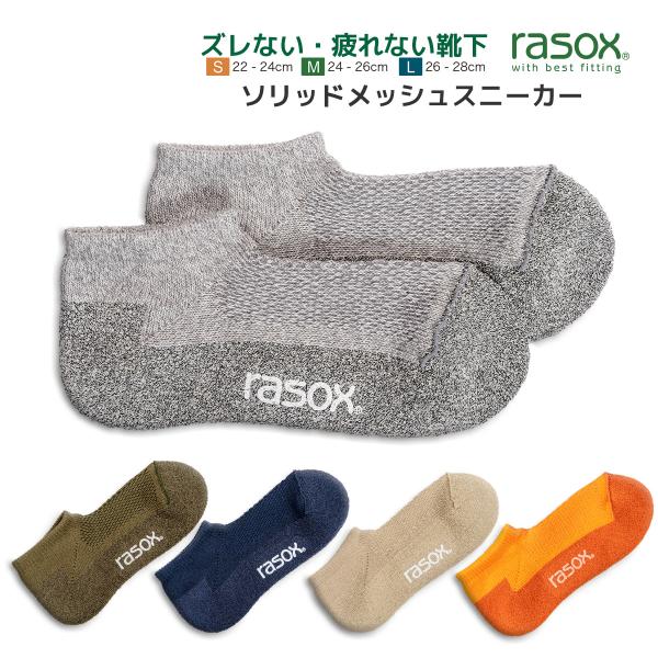 ラソックス 靴下 ソリッドメッシュスニーカー スニーカーソックス ショートソックス rasox メン...