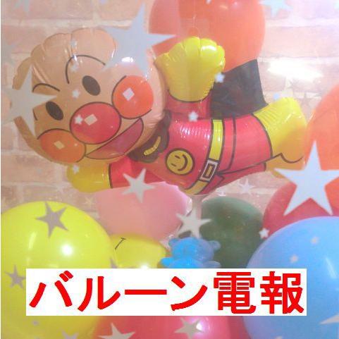 バルーン 誕生日 結婚式 電報 バルーンギフト アンパンマンバルーンラッピング電報 ２歳 ３歳 ４歳...
