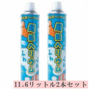 2本セット ヘリウム 風船 ヘリウムガス 11．6リットル　風船のえさ　補充用 バルーン アルミ風船用 ふわふわ缶 helium へりうむ｜balloon-shop