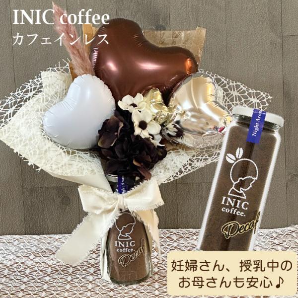 出産祝い 授乳中 デカフェ カフェインレス コーヒー コーヒーギフト バルーンギフト フラワーギフト...