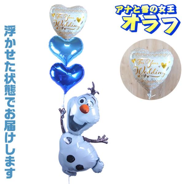 バルーン電報 ウエディングブルーオラフの浮き型バルーンギフト ヘリウム入り ディズニー Disney...