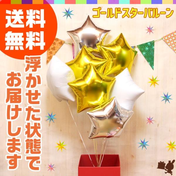 バルーン電報 7つのスターの浮き型バルーン・バルーンブーケ（ゴールド） 誕生日 結婚式 開店祝い 発...